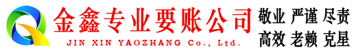 万全金鑫要债公司